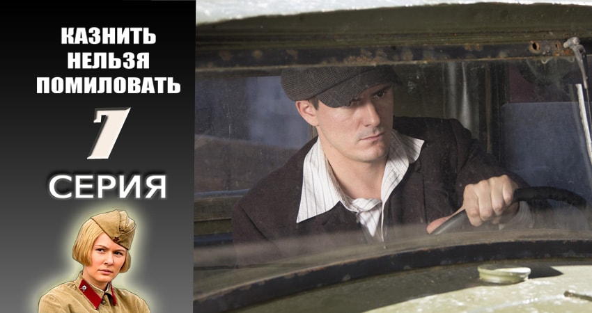 Смотреть сериал Казнить нельзя помиловать (2016-2017) 1 сезон 7 серия в хорошем качестве онлайн