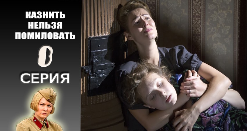 Казнить нельзя помиловать (2016-2017) 1 сезон 8 серия смотреть онлайн без рекламы