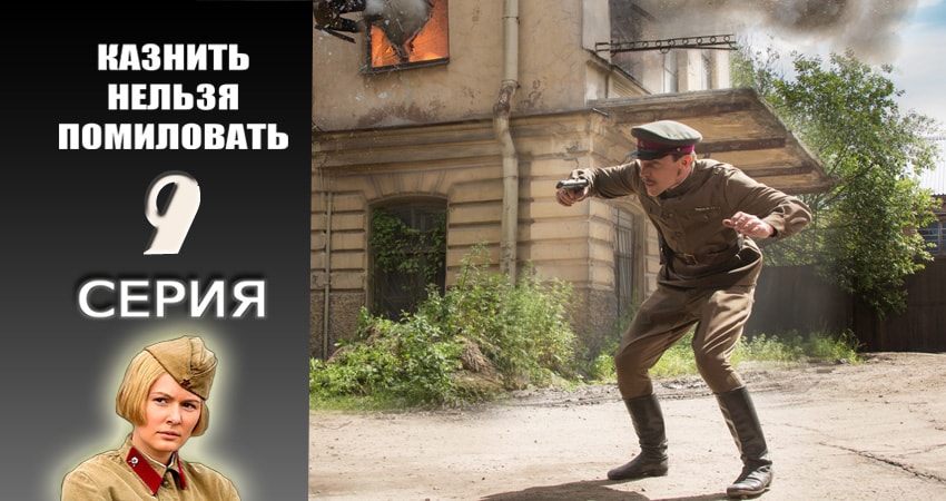 Казнить нельзя помиловать 1 сезон 9 серия смотреть бесплатно в хорошем качестве