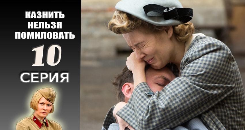 Смотреть сериал Казнить нельзя помиловать (2016-2017) 1 сезон 10 серия в хорошем качестве онлайн