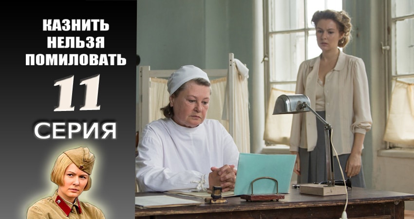 Казнить нельзя помиловать (2016-2017) 1 сезон 11 серия смотреть в 4K качестве онлайн