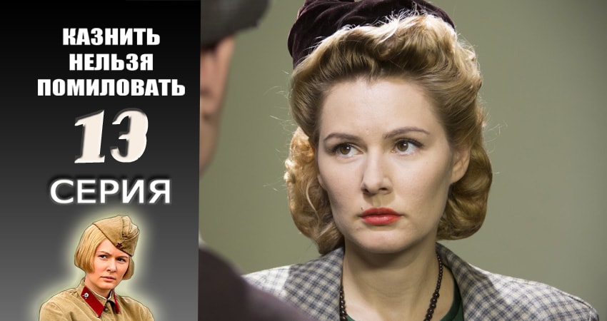 Сериал Казнить нельзя помиловать 1 сезон 13 серия смотреть онлайн бесплатно в хорошем качестве