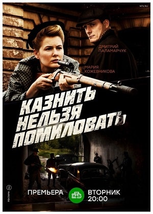 Казнить нельзя помиловать 1-12,13,14 серия (2016-2017, Россия) смотреть онлайн