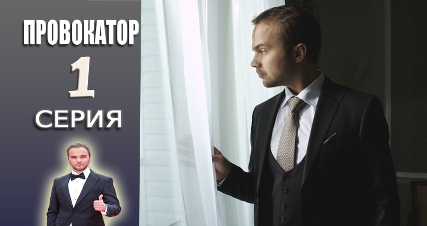 Провокатор (2015-2017) 1 сезон 1 серия смотреть в 4K качестве онлайн