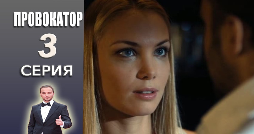 Сериал Провокатор (2015-2017) 1 сезон 3 серия смотреть бесплатно в хорошем качестве