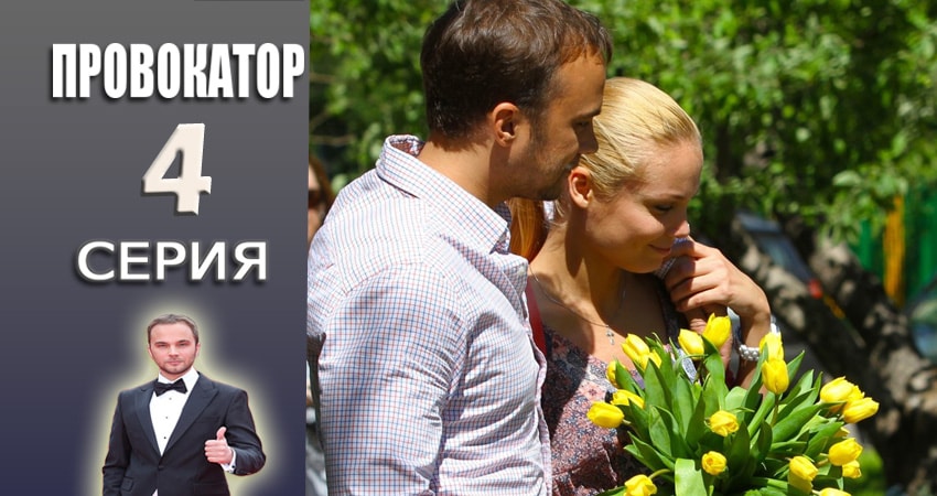 Смотреть сериал Провокатор (2015-2017) 1 сезон 4 серия в хорошем качестве онлайн