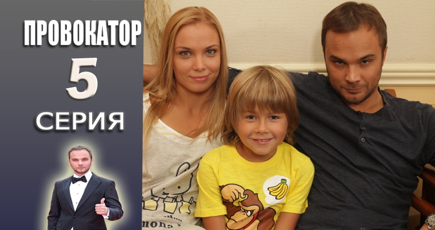 Провокатор 1 сезон 5 серия смотреть в хорошем качестве