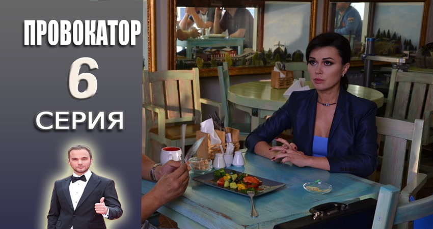 Смотреть сериал Провокатор 1 сезон 6 серия в хорошем качестве HD