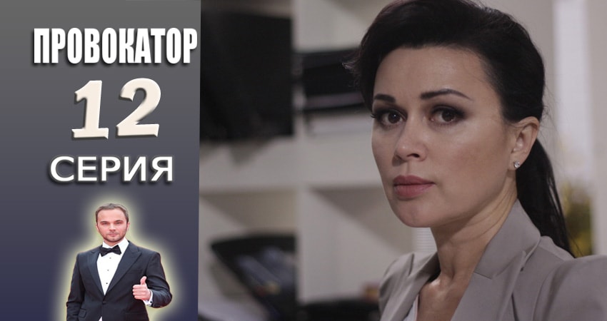 Сериал Провокатор (1 сезон, 2015-2017) смотреть бесплатно онлайн