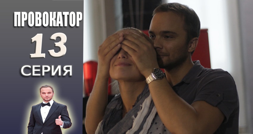Провокатор 1 сезон 13 серия смотреть онлайн на телефоне бесплатно