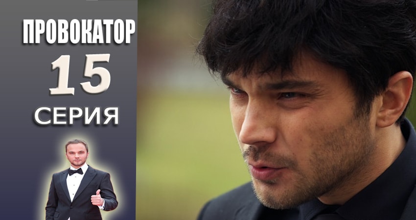 Провокатор 1 сезон 15 серия полная версия смотреть бесплатно