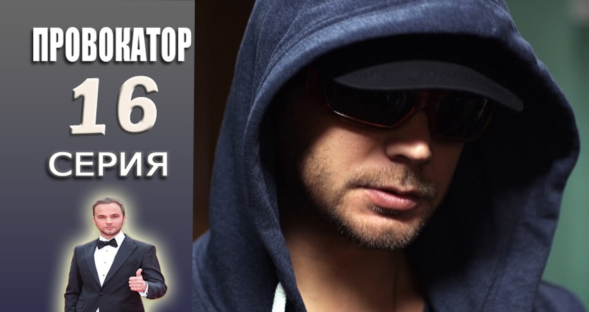 Провокатор (2015-2017) 1 сезон 16 серия смотреть онлайн без рекламы и регистрации