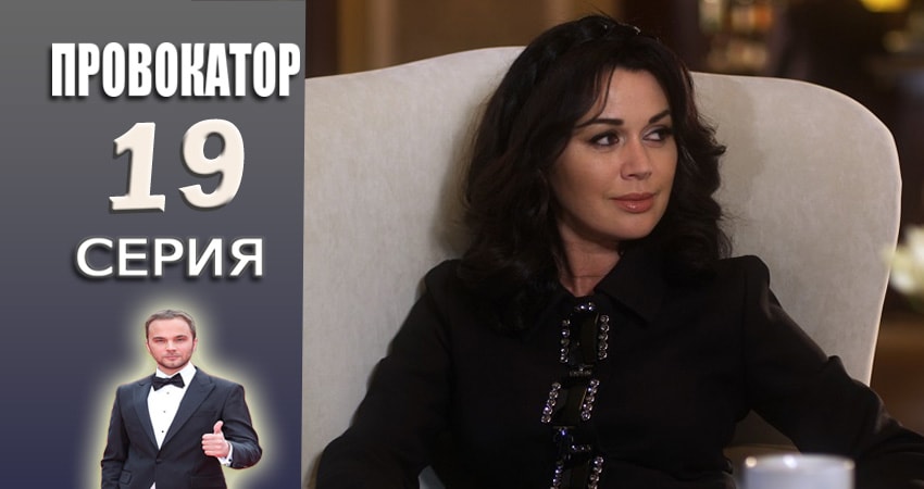 Провокатор (2015-2017) 1 сезон 19 серия смотреть онлайн без рекламы