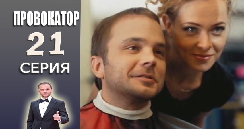 Провокатор (2015-2017) 1 сезон 21 серия смотреть онлайн бесплатно