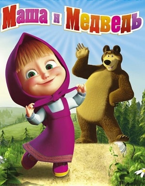 Маша и Медведь 1 сезон, 1-51,52,53 серия (2009-2017) смотреть сериал онлайн