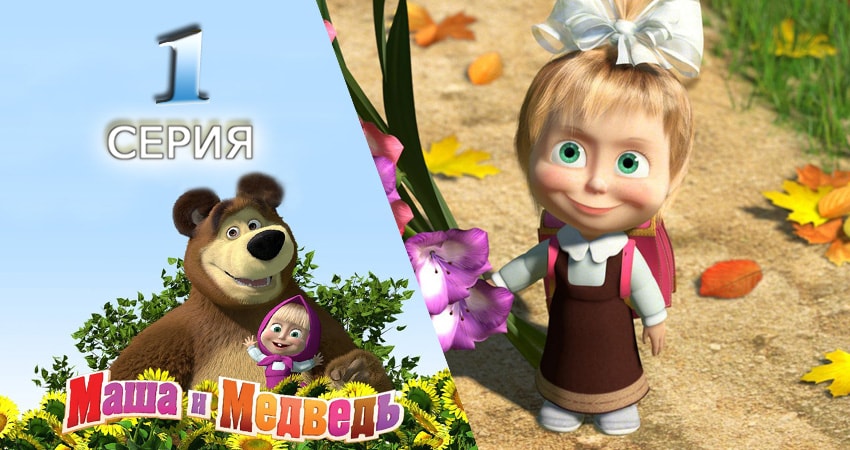 Фильмы онлайн Маша и Медведь (1 сезон, 1-51,52,53 серия)