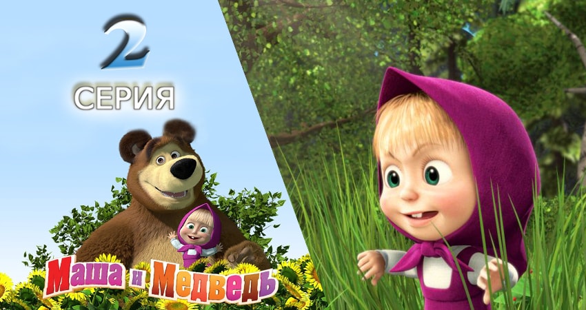Маша и Медведь 1 сезон 2 серия смотреть онлайн 720p или 1080p