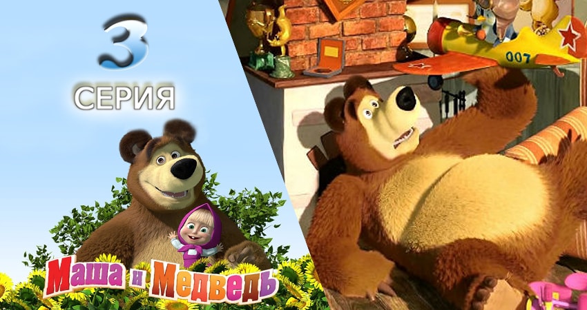 Маша и Медведь (2009-2017) 1 сезон 3 серия смотреть бесплатно полностью