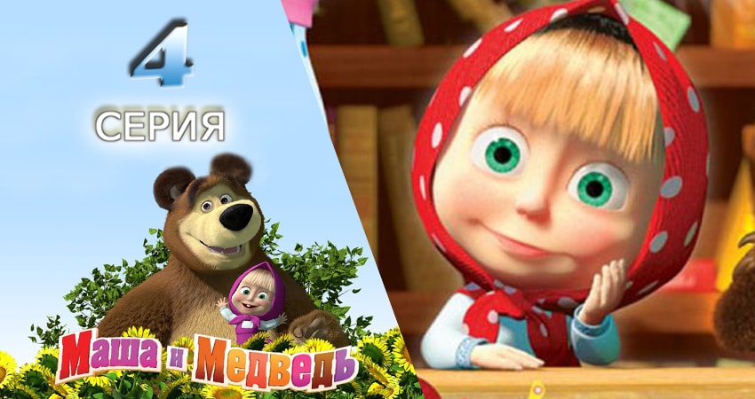 Маша и Медведь 1 сезон 4 серия смотреть в хорошем качестве