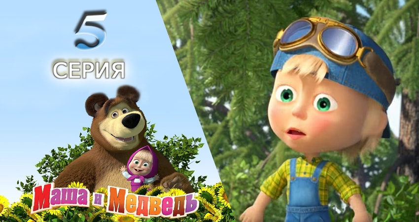 Маша и Медведь (2009-2017) 1 сезон 5 серия смотреть в HD 1080 без регистрации
