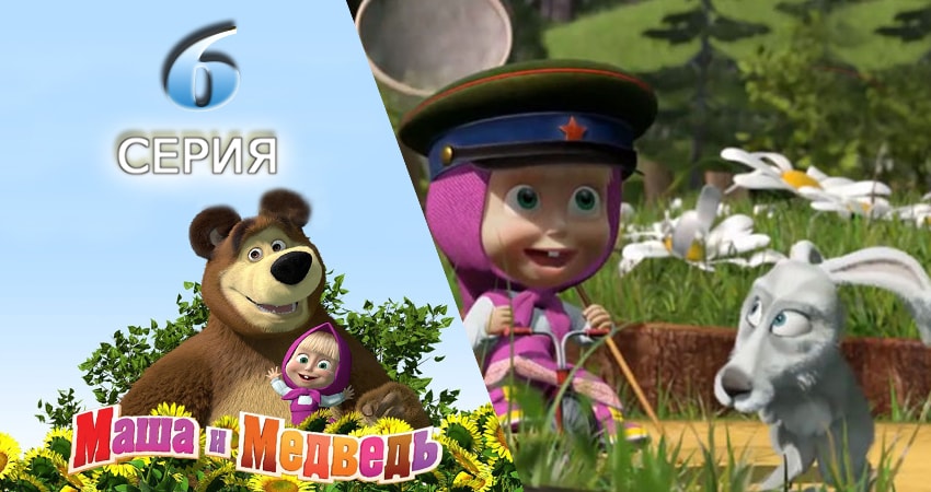 Маша и Медведь 1 сезон 6 серия смотреть в хорошем качестве