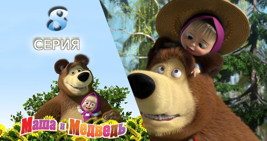 Маша и Медведь (2009-2017) 1 сезон 8 серия смотреть в 4K качестве онлайн