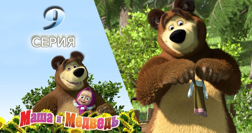 Маша и Медведь (2009-2017) 1 сезон 9 серия смотреть онлайн бесплатно