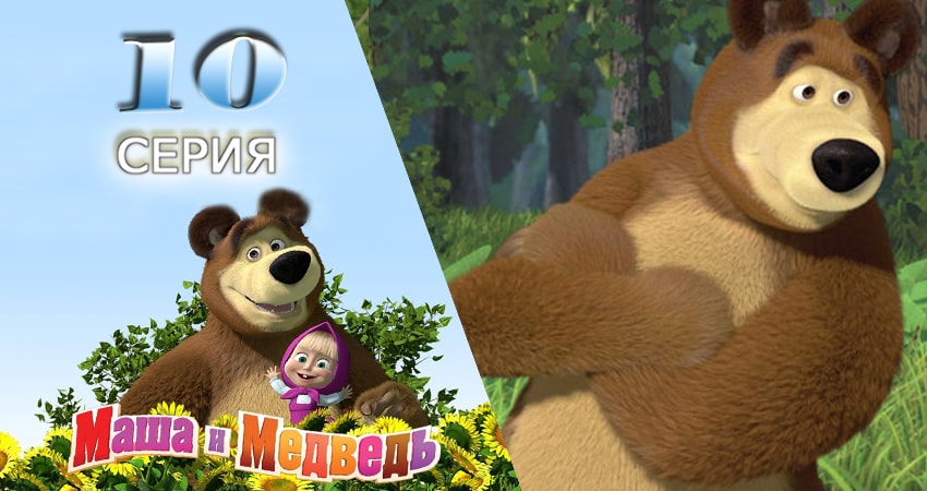 Маша и Медведь 1 сезон 10 серия смотреть в хорошем качестве