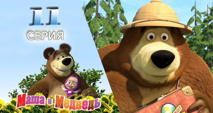 Маша и Медведь 1 сезон 11 серия смотреть бесплатно в хорошем качестве