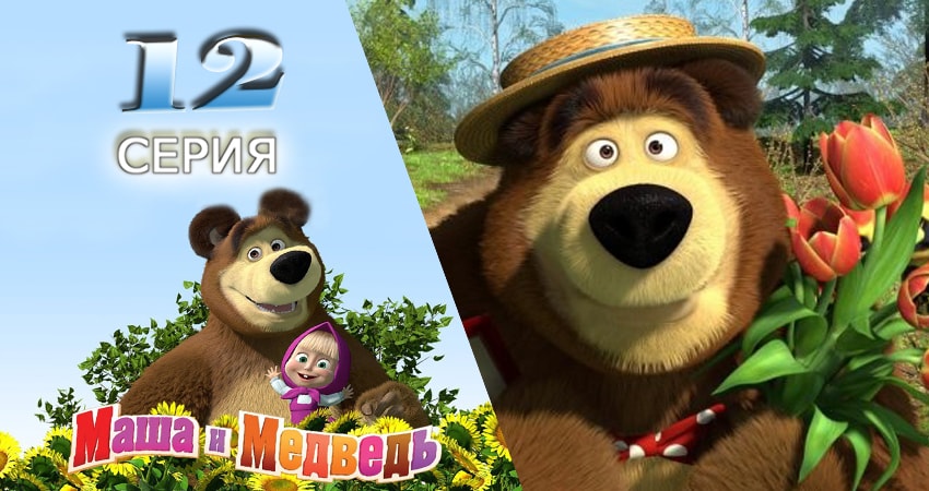Маша и Медведь 1 сезон 12 серия смотреть онлайн 720p или 1080p
