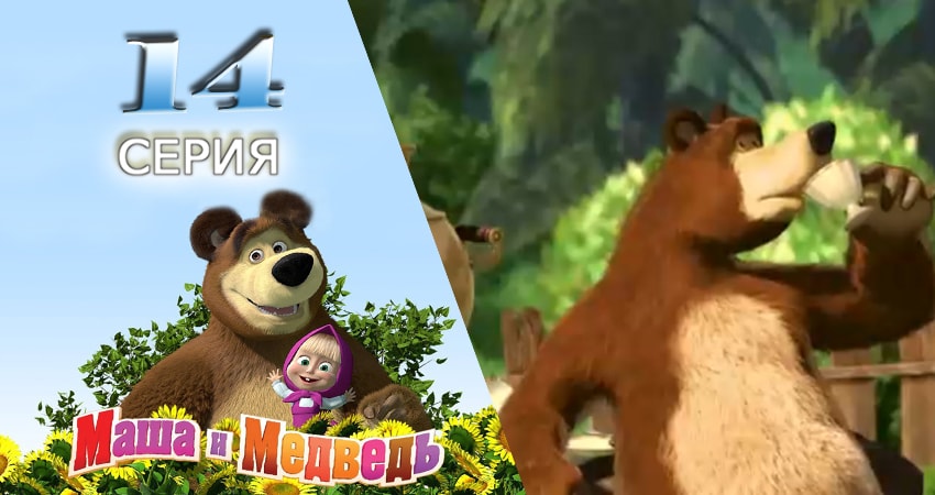 Маша и Медведь 1 сезон 14 серия смотреть онлайн в качестве 4K
