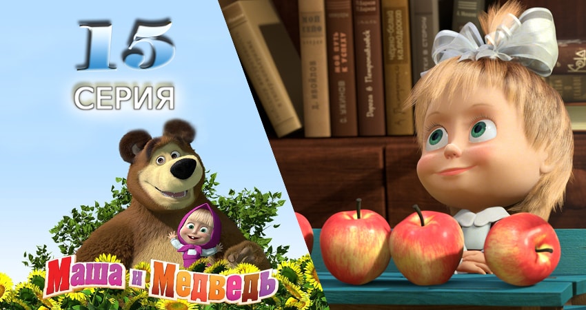 Смотреть сериал Маша и Медведь 1 сезон 15 серия бесплатно и без рекламы