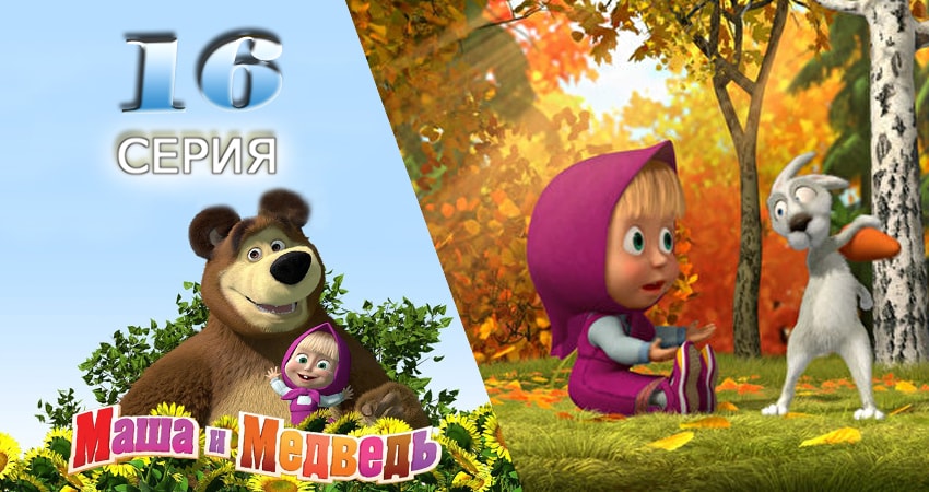 Маша и Медведь (2009-2017) 1 сезон 16 серия смотреть онлайн бесплатно