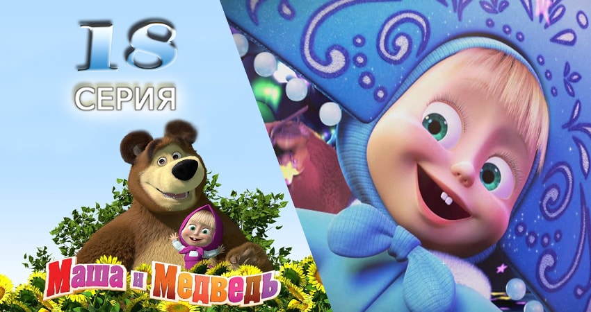 Сериал Маша и Медведь (2009-2017) 1 сезон 18 серия в хорошем качестве 1080 Full HD