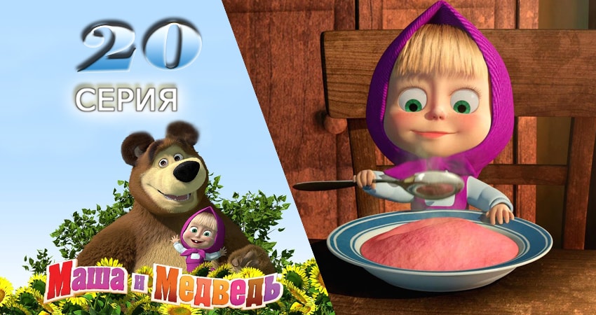 Cмотреть сериал Маша и Медведь 1 сезон 20 серия онлайн бесплатно