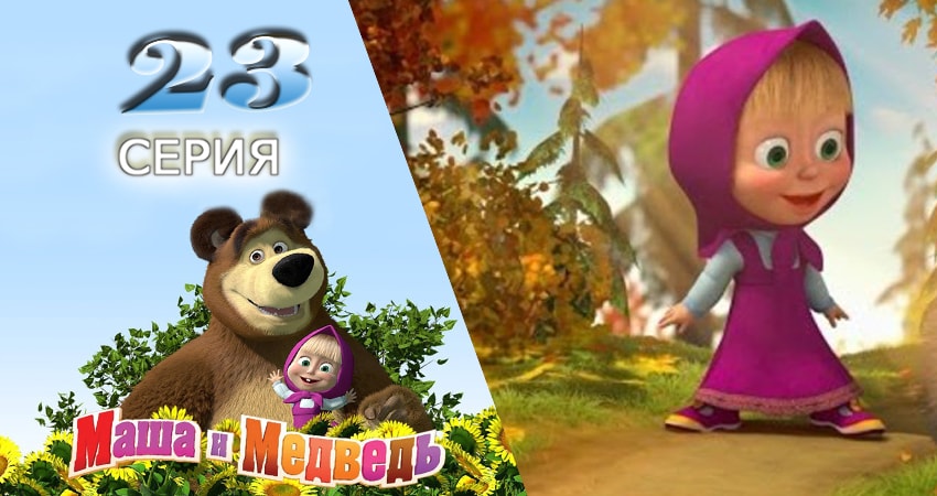 Маша и Медведь (2009-2017) 1 сезон 23 серия смотреть онлайн без рекламы и регистрации