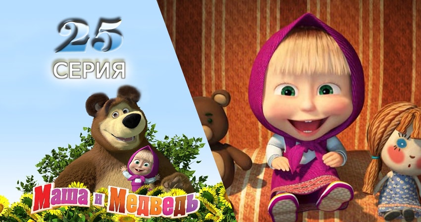 Маша и Медведь 1 сезон 25 серия смотреть бесплатно в хорошем качестве
