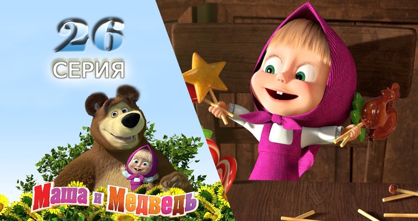 Смотреть сериал Маша и Медведь 1 сезон 26 серия в отличном качестве