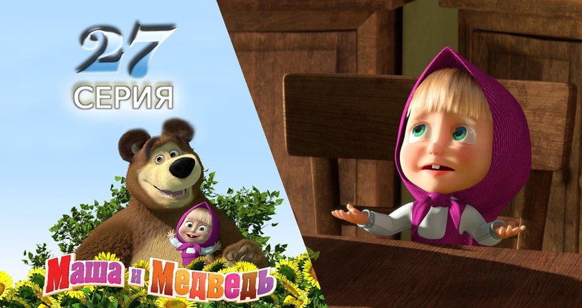 Сериал Маша и Медведь 1 сезон 27 серия онлайн в качестве 1080p