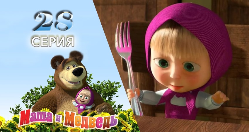 Смотреть сериал Маша и Медведь (2009-2017) 1 сезон 28 серия в хорошем качестве онлайн