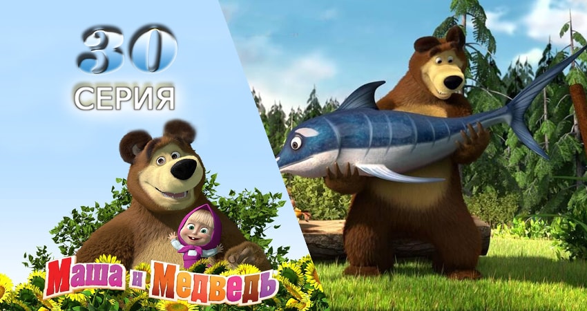 Смотреть Маша и Медведь 1 сезон 30 серия онлайн бесплатно без смс