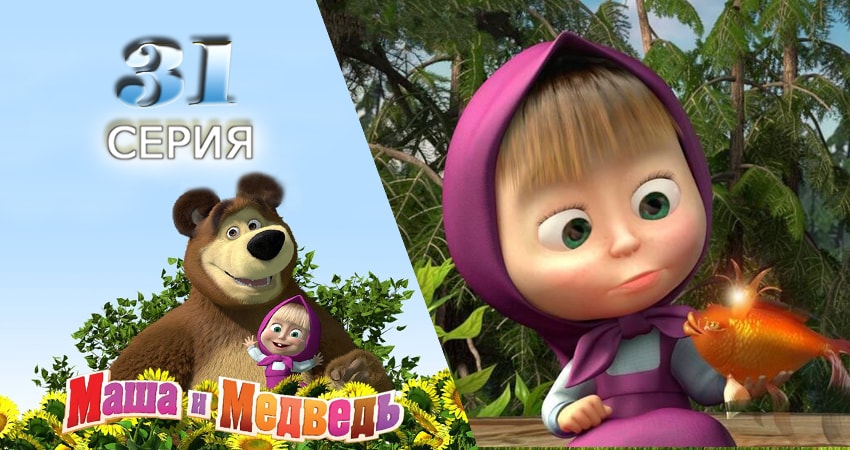 Смотреть сериал Маша и Медведь 1 сезон 31 серия в отличном качестве