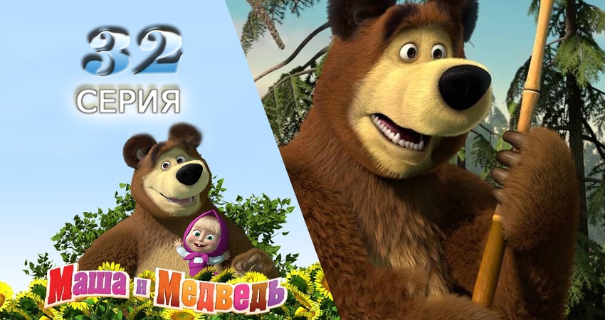 Сериал Маша и Медведь (2009-2017) 1 сезон 32 серия в хорошем качестве 1080 Full HD