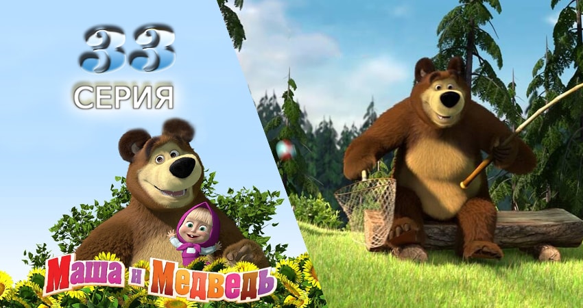 Маша и Медведь (2009-2017) 1 сезон 33 серия онлайн бесплатно в высоком качестве