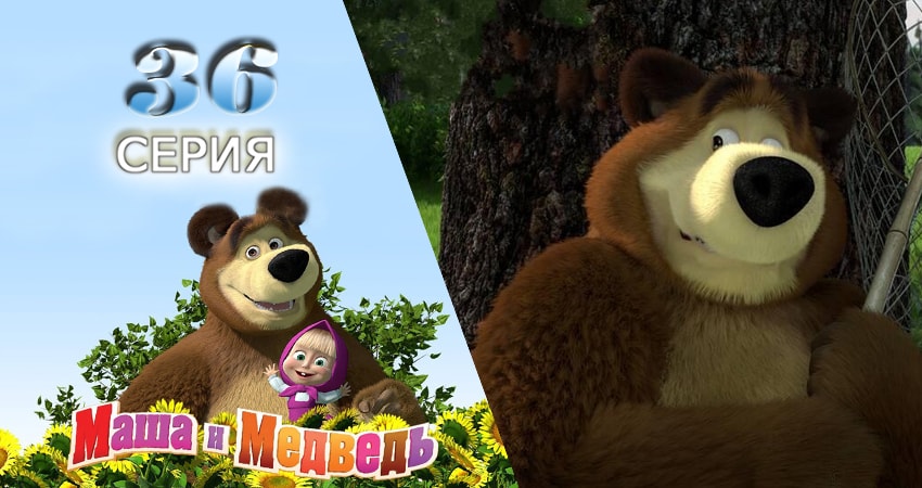 Маша и Медведь 1 сезон 36 серия полная версия смотреть бесплатно