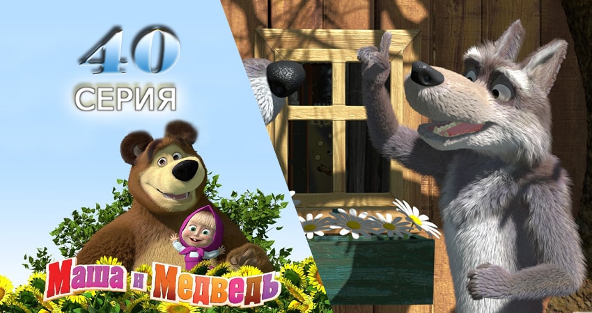 Маша и Медведь (2009-2017) 1 сезон 40 серия онлайн бесплатно в высоком качестве