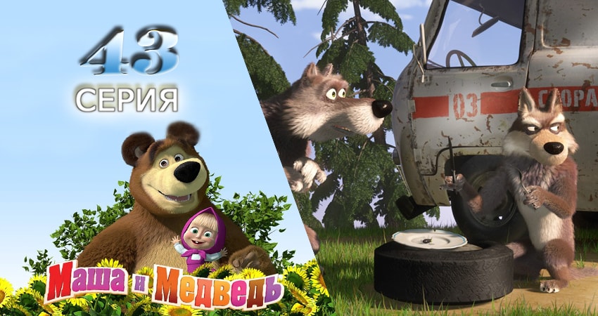 Сериал Маша и Медведь (1 сезон, 2009-2017) смотреть бесплатно онлайн