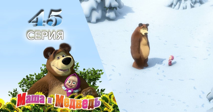 Маша и Медведь (2009-2017) 1 сезон 45 серия смотреть онлайн в хорошем качестве