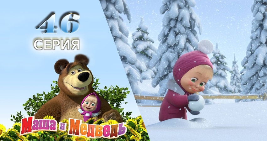 Смотреть Маша и Медведь 1 сезон 46 серия онлайн бесплатно без смс
