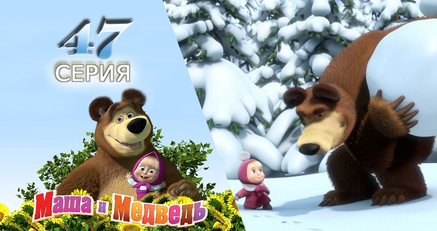 Сериал Маша и Медведь (2009-2017) 1 сезон 47 серия в хорошем качестве 1080 Full HD